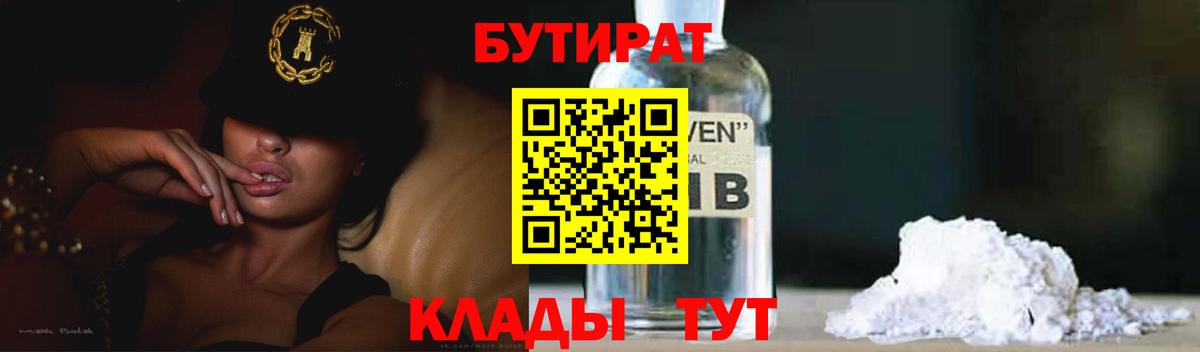 БУТИРАТ 1.4BDO  Вход с VPN  Кирово-Чепецк 