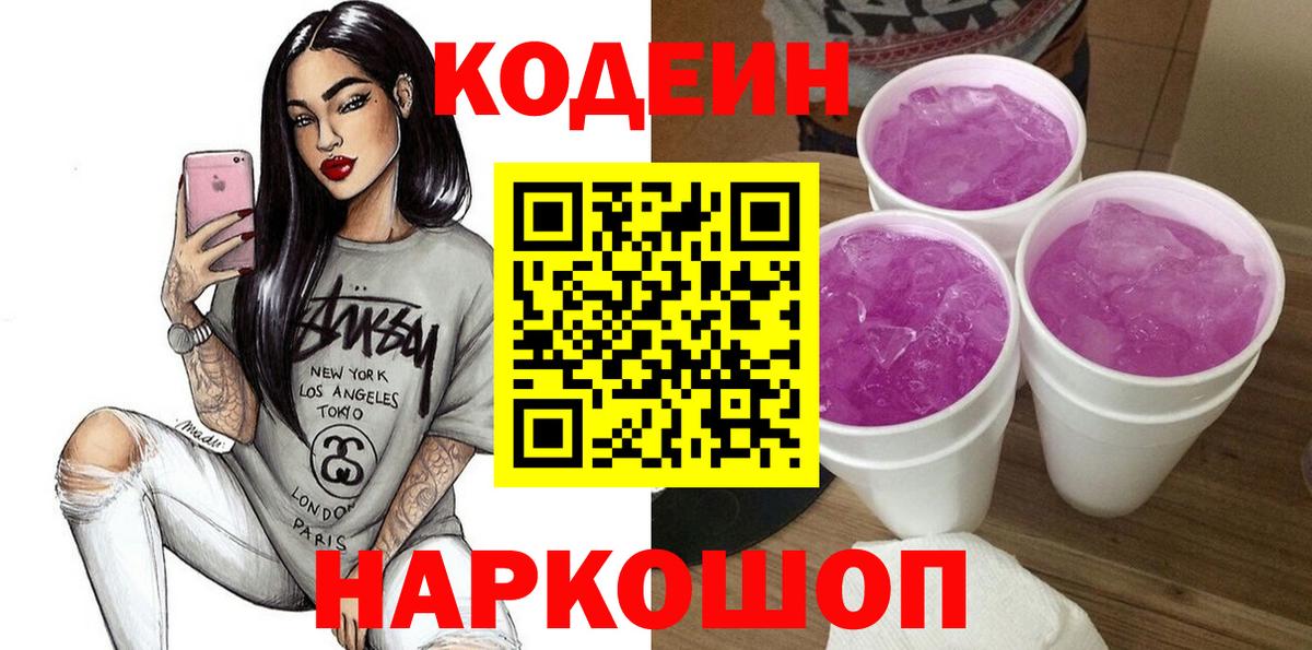 Codein Purple Drank Кирово-Чепецк